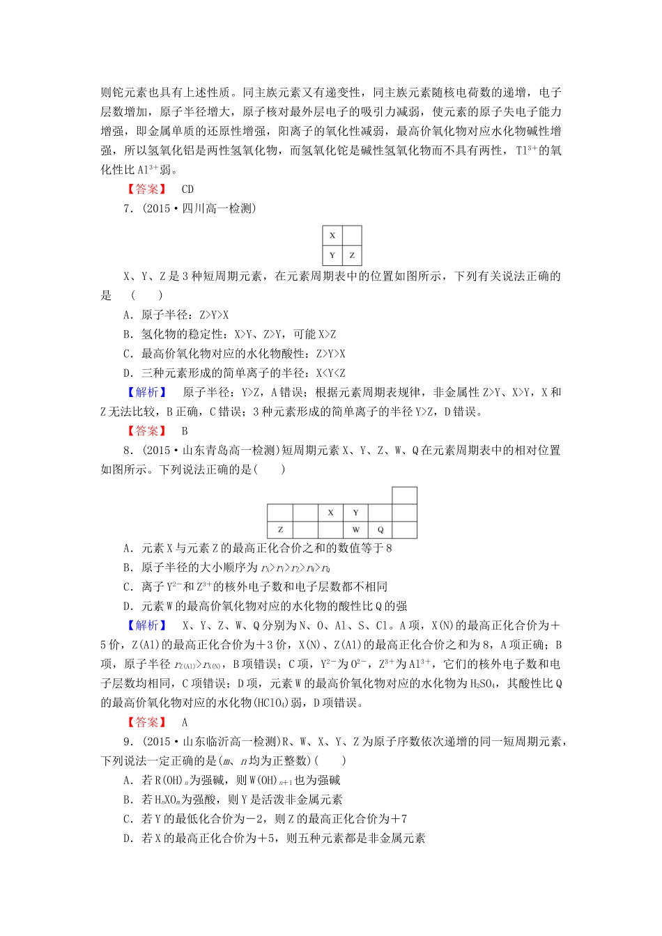 高中化学 1.2.2 元素周期表和元素周期律的应用课时作业 新人教版必修2-新人教版高一必修2化学试题_第3页