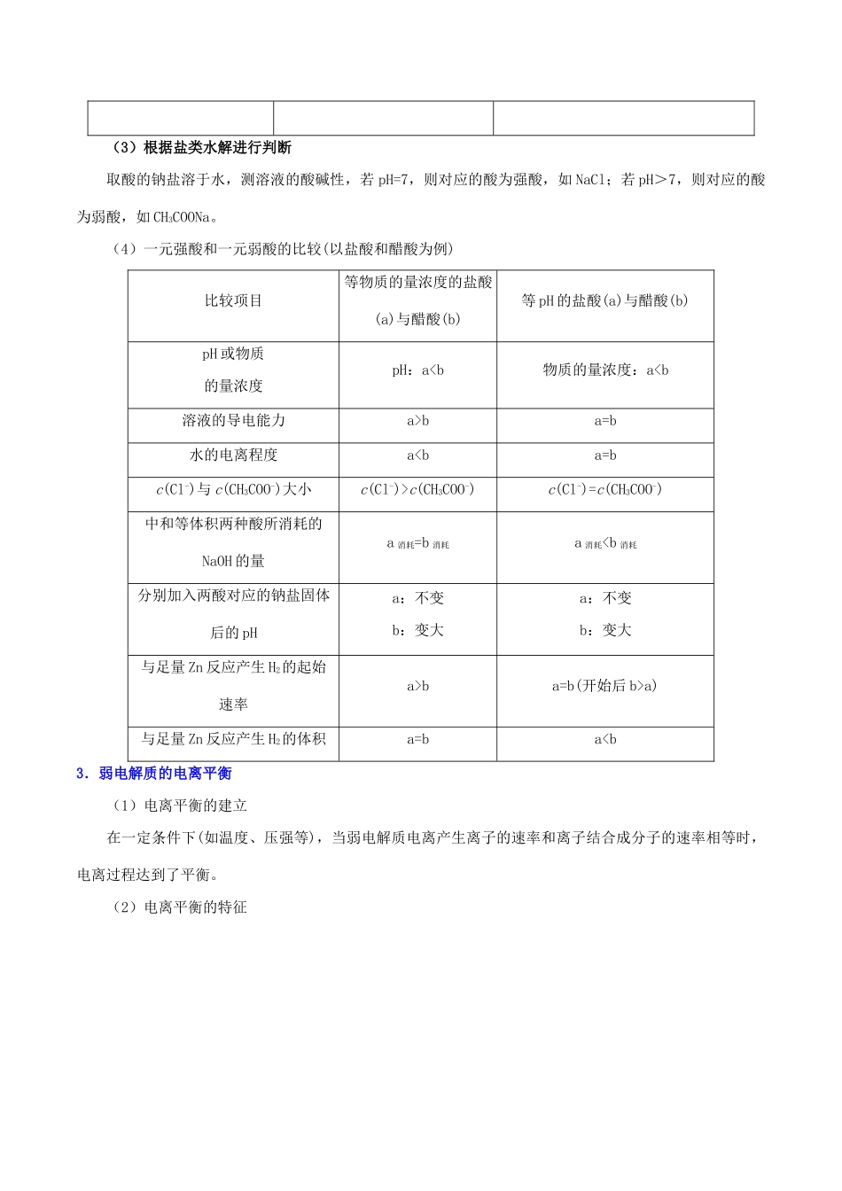 备战高考化学 高频考点解密11 弱电解质的电离和溶液的酸碱性（含解析）-人教版高三全册化学试题_第3页
