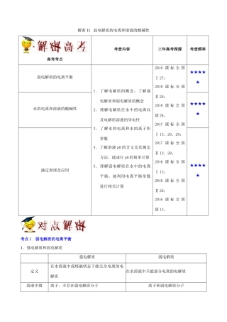 备战高考化学 高频考点解密11 弱电解质的电离和溶液的酸碱性（含解析）-人教版高三全册化学试题