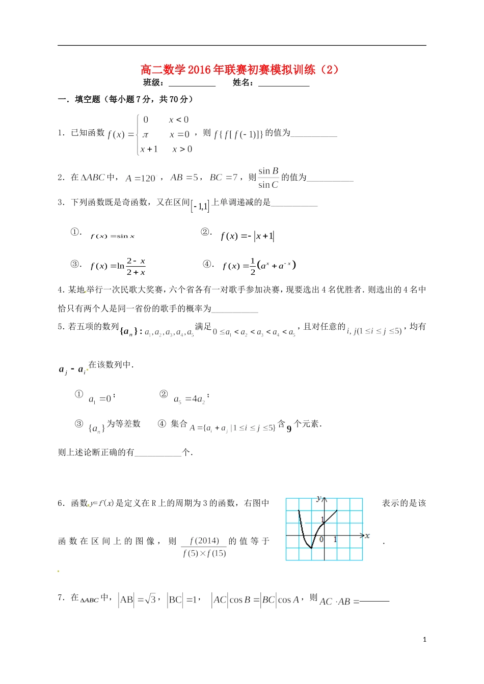 高二数学联赛初赛模拟训练2（强化班）苏教版-苏教版高二全册数学试题_第1页