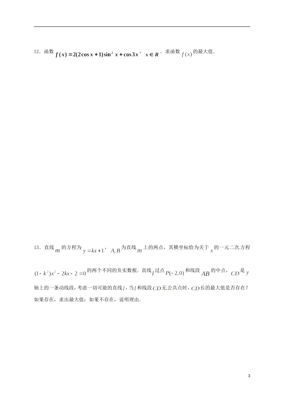 高二数学联赛初赛模拟训练2（强化班）苏教版-苏教版高二全册数学试题_第3页