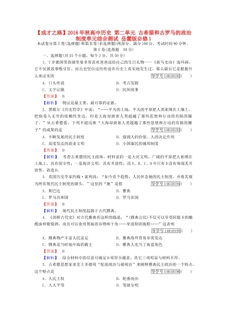 高中历史 第二单元 古希腊和古罗马的政治制度单元综合测试 岳麓版必修1-岳麓版高一必修1历史试题