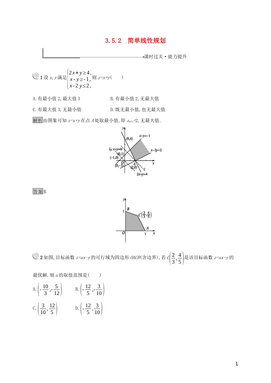 高中数学 第三章 不等式 3.5.2 简单线性规划练习（含解析）新人教B版必修5-新人教B版高二必修5数学试题_第1页