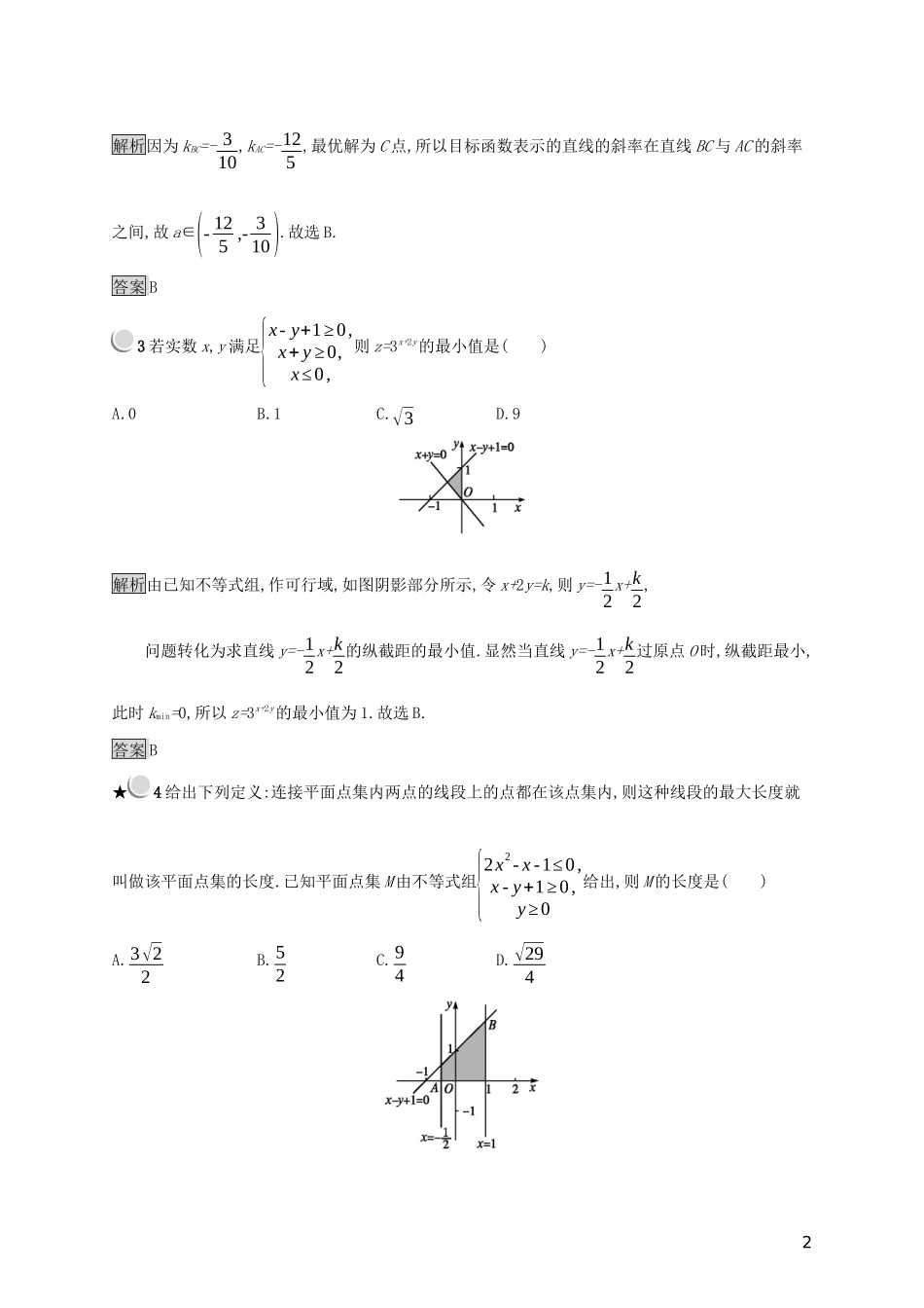 高中数学 第三章 不等式 3.5.2 简单线性规划练习（含解析）新人教B版必修5-新人教B版高二必修5数学试题_第2页