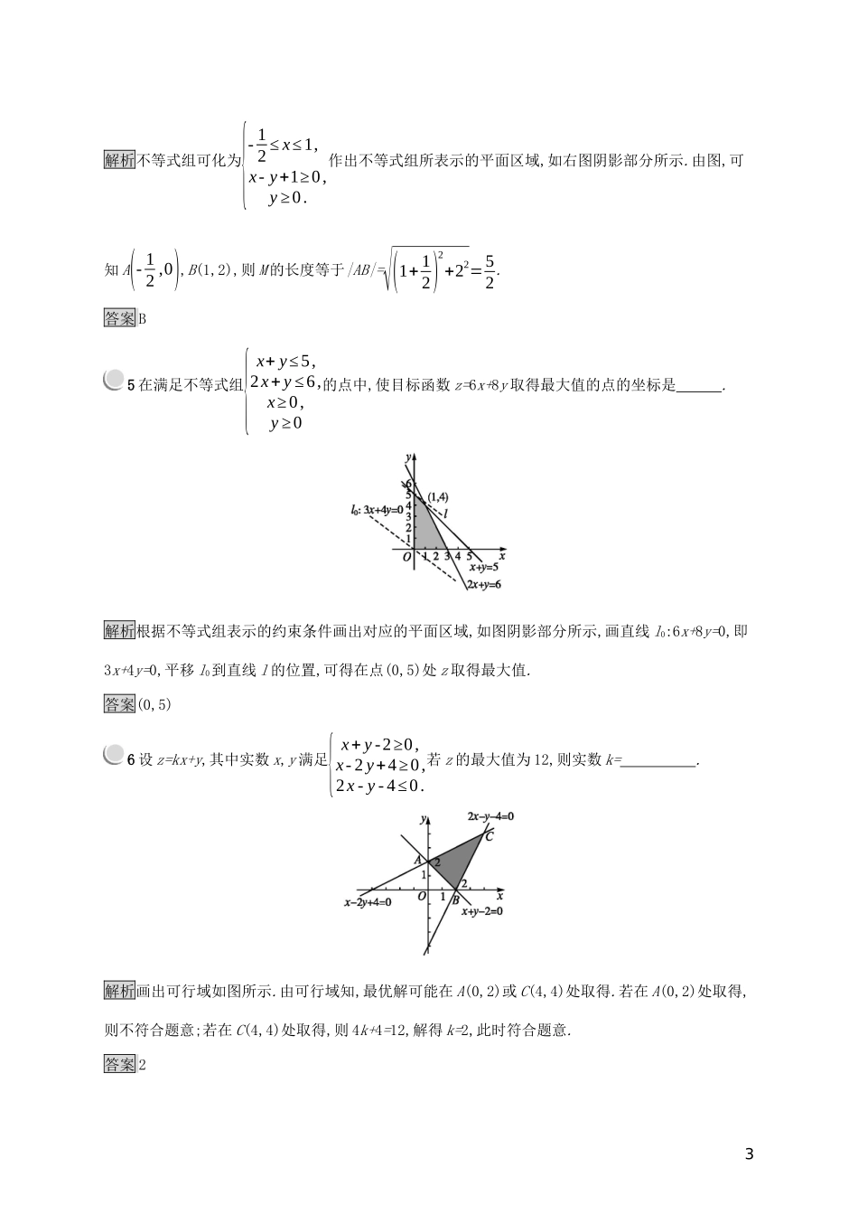高中数学 第三章 不等式 3.5.2 简单线性规划练习（含解析）新人教B版必修5-新人教B版高二必修5数学试题_第3页
