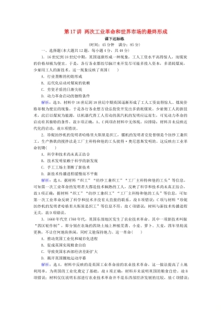 高考历史大一轮复习 必考部分 第七单元 资本主义世界市场的形成与发展 第17讲 两次工业革命和世界市场的最终形成课下达标练 新人教版-新人教版高三全册历史试题