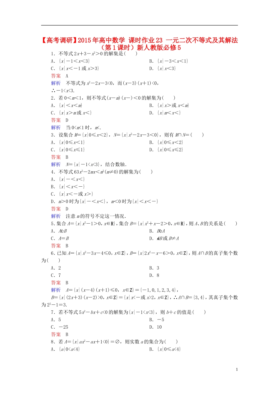高中数学 课时作业23 一元二次不等式及其解法（第1课时）新人教版必修5-新人教版高二必修5数学试题_第1页