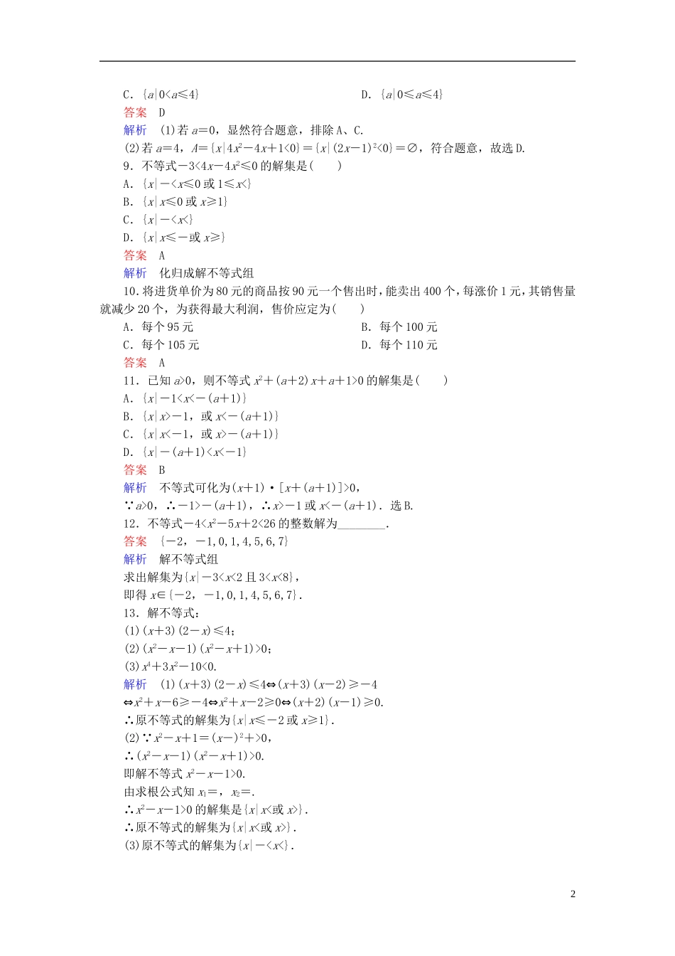 高中数学 课时作业23 一元二次不等式及其解法（第1课时）新人教版必修5-新人教版高二必修5数学试题_第2页