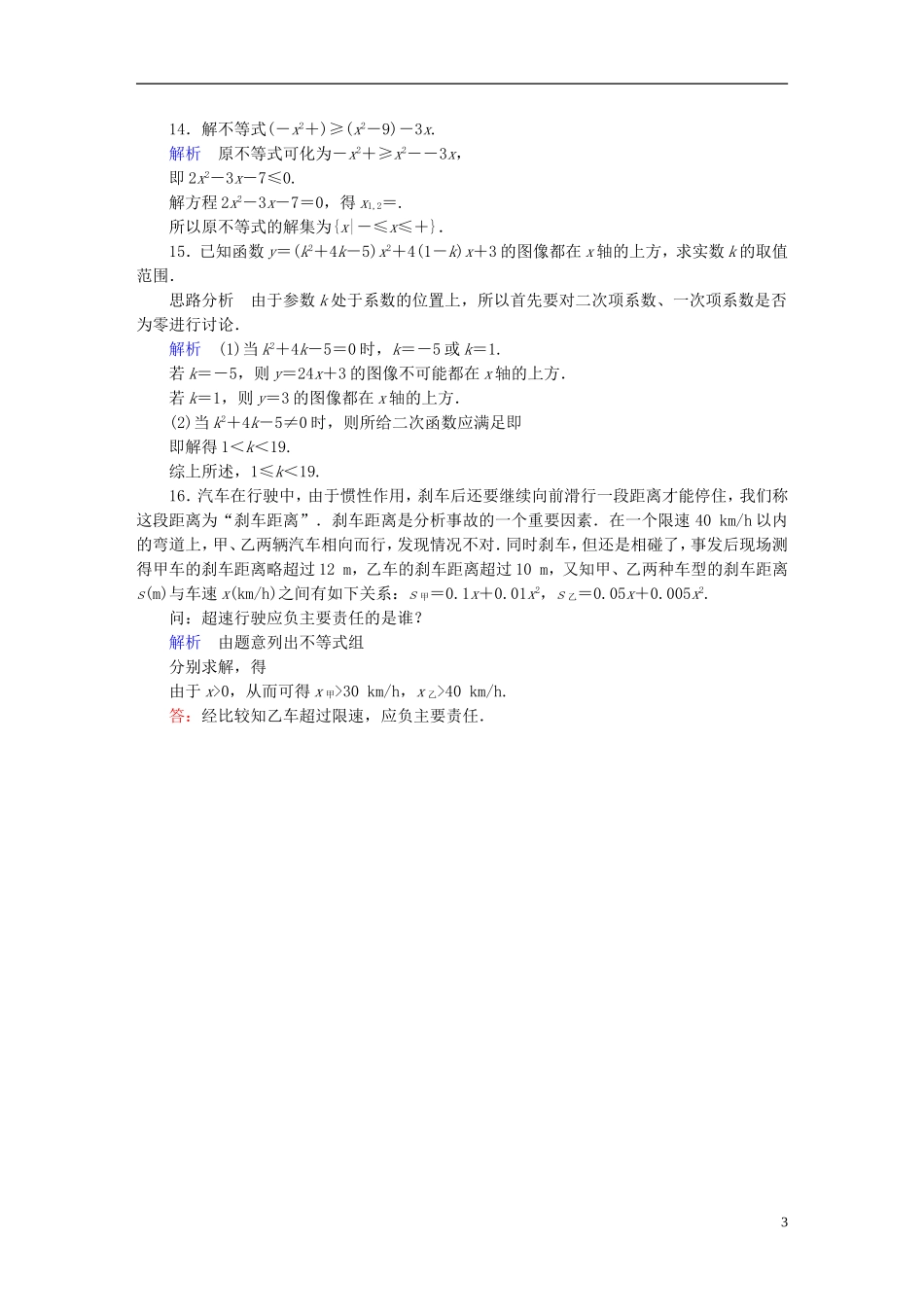 高中数学 课时作业23 一元二次不等式及其解法（第1课时）新人教版必修5-新人教版高二必修5数学试题_第3页