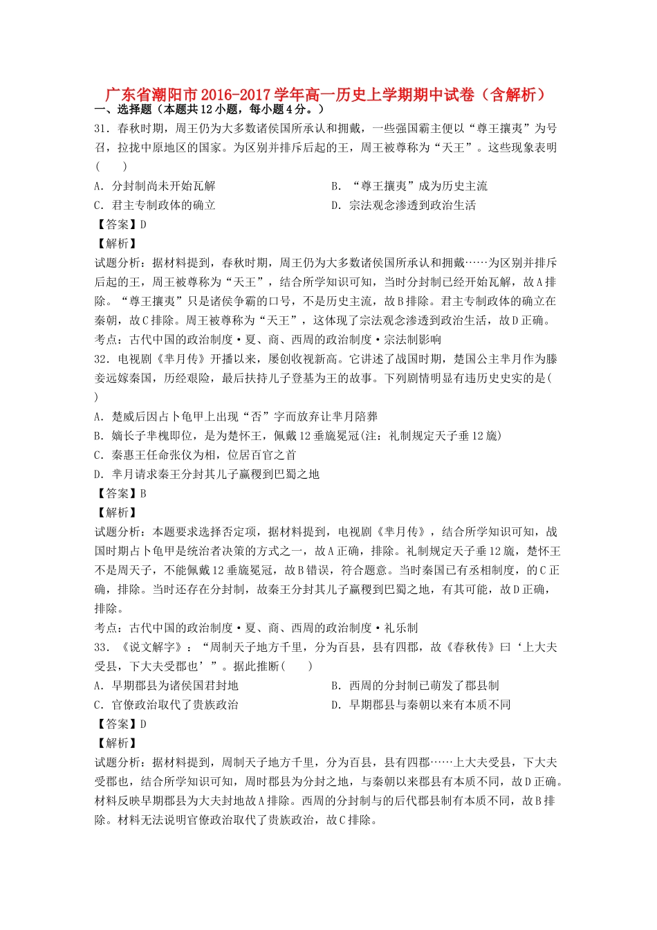 广东省潮阳市高一历史上学期期中试卷（含解析）-人教版高一全册历史试题_第1页