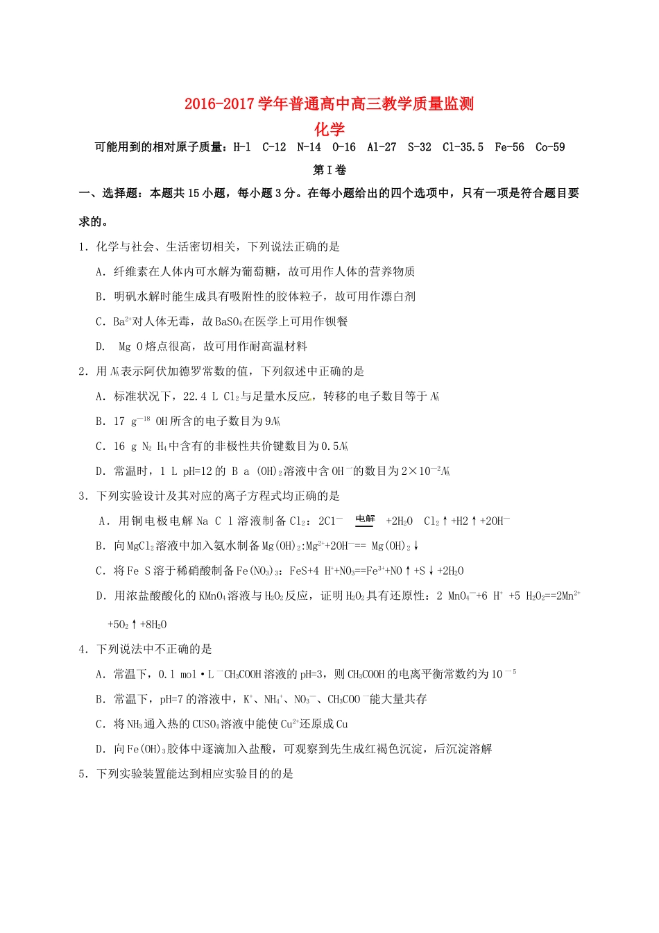 山西省孝义市九校高三化学上学期教学质量监测（三模）试题-人教版高三全册化学试题_第1页