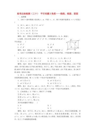 高考数学总复习 高考达标检测（三十）平行问题3角度-线线、线面、面面 理-人教版高三全册数学试题