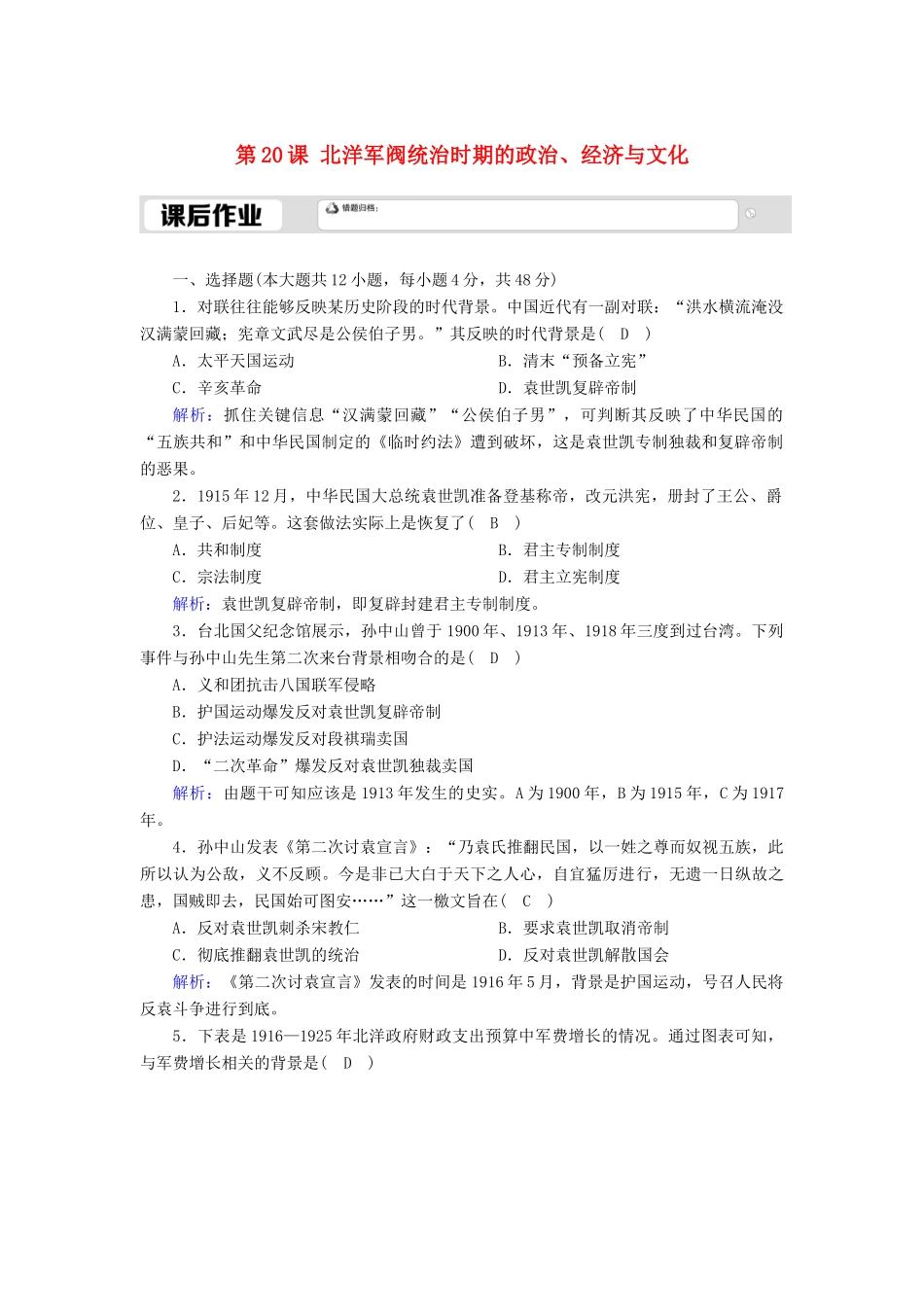 高中历史 第6单元 辛亥革命与中华民国的建立 第20课 北洋军阀统治时期的政治、经济与文化课后作业（含解析）新人教版必修《中外历史纲要（上）》-新人教版高一必修历史试题_第1页