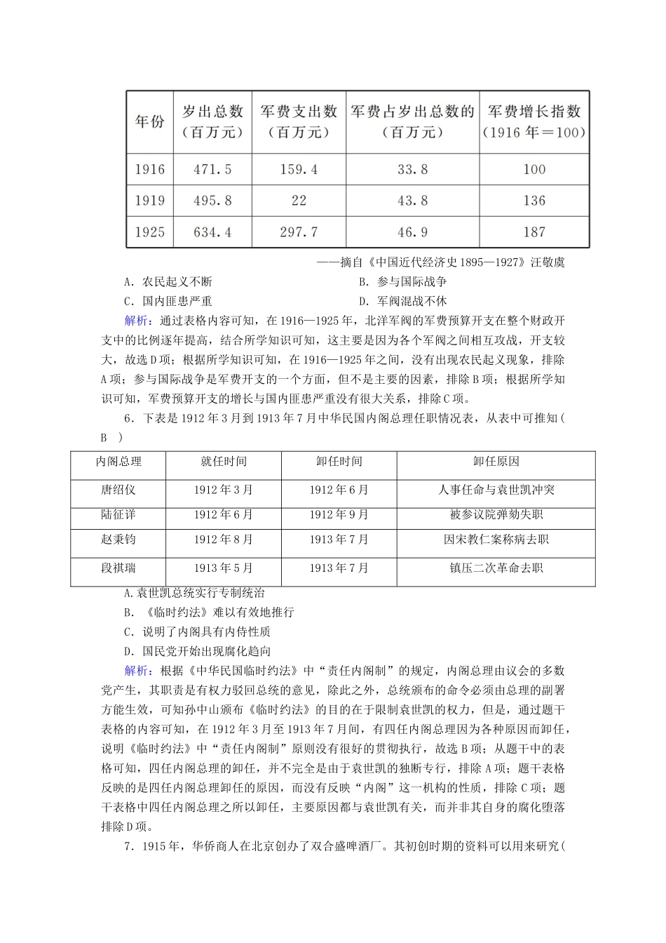 高中历史 第6单元 辛亥革命与中华民国的建立 第20课 北洋军阀统治时期的政治、经济与文化课后作业（含解析）新人教版必修《中外历史纲要（上）》-新人教版高一必修历史试题_第2页