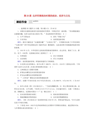 高中历史 第6单元 辛亥革命与中华民国的建立 第20课 北洋军阀统治时期的政治、经济与文化课后作业（含解析）新人教版必修《中外历史纲要（上）》-新人教版高一必修历史试题
