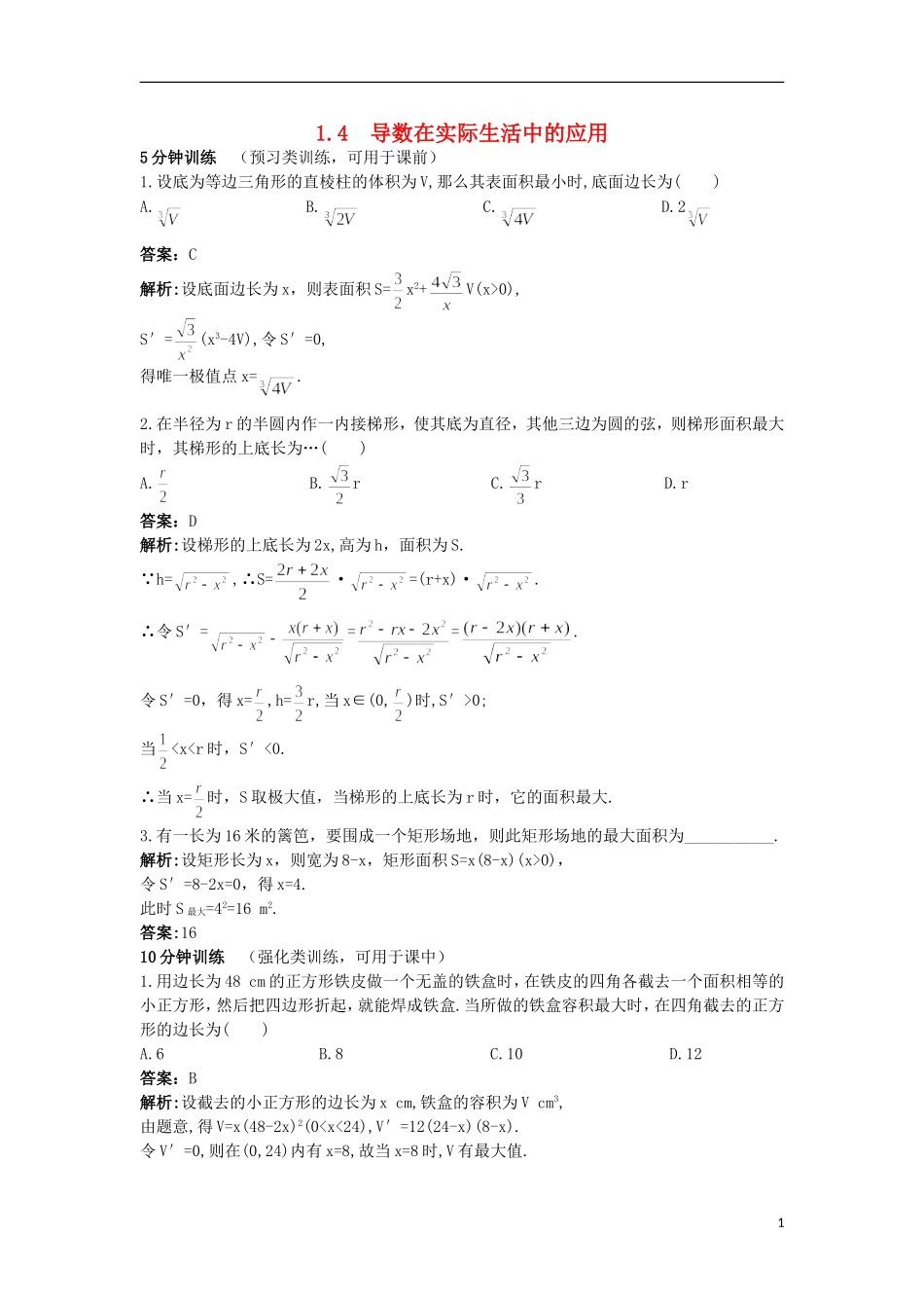 高中数学 第1章 导数及其应用 1.4 导数在实际生活中的应用优化训练 苏教版选修2-2-苏教版高二选修2-2数学试题_第1页