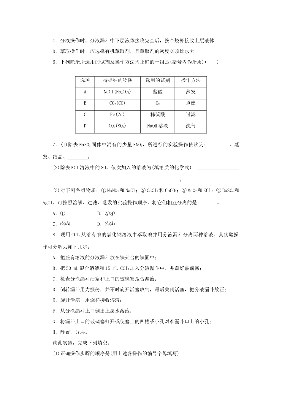 高中化学 课时达标训练5 专题1 第二单元 第一课时 物质的分离与提纯（含解析）苏教版必修1-苏教版高一必修1化学试题_第2页