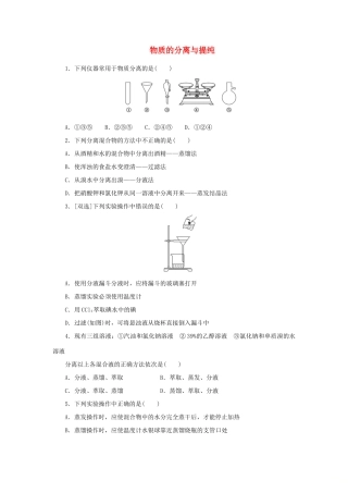 高中化学 课时达标训练5 专题1 第二单元 第一课时 物质的分离与提纯（含解析）苏教版必修1-苏教版高一必修1化学试题