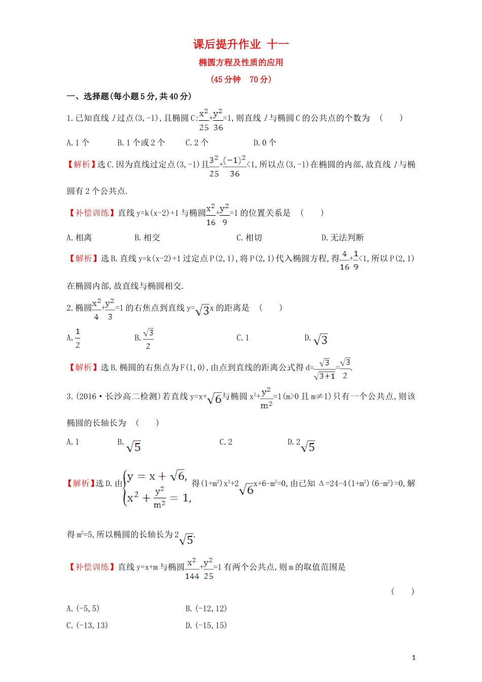 高中数学 第二章 圆锥曲线与方程 2.1 椭圆 课后提升作业（十一）2.1.2.2 椭圆方程及性质的应用检测（含解析）新人教A版选修1-1-新人教A版高二选修1-1数学试题_第1页