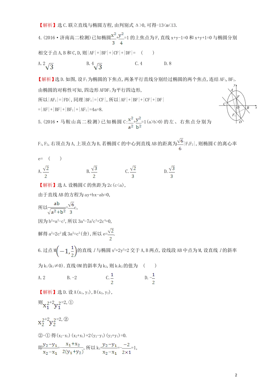 高中数学 第二章 圆锥曲线与方程 2.1 椭圆 课后提升作业（十一）2.1.2.2 椭圆方程及性质的应用检测（含解析）新人教A版选修1-1-新人教A版高二选修1-1数学试题_第2页