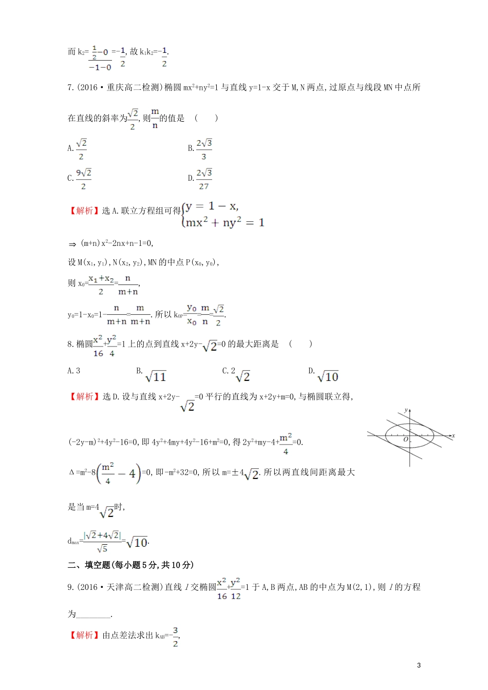 高中数学 第二章 圆锥曲线与方程 2.1 椭圆 课后提升作业（十一）2.1.2.2 椭圆方程及性质的应用检测（含解析）新人教A版选修1-1-新人教A版高二选修1-1数学试题_第3页