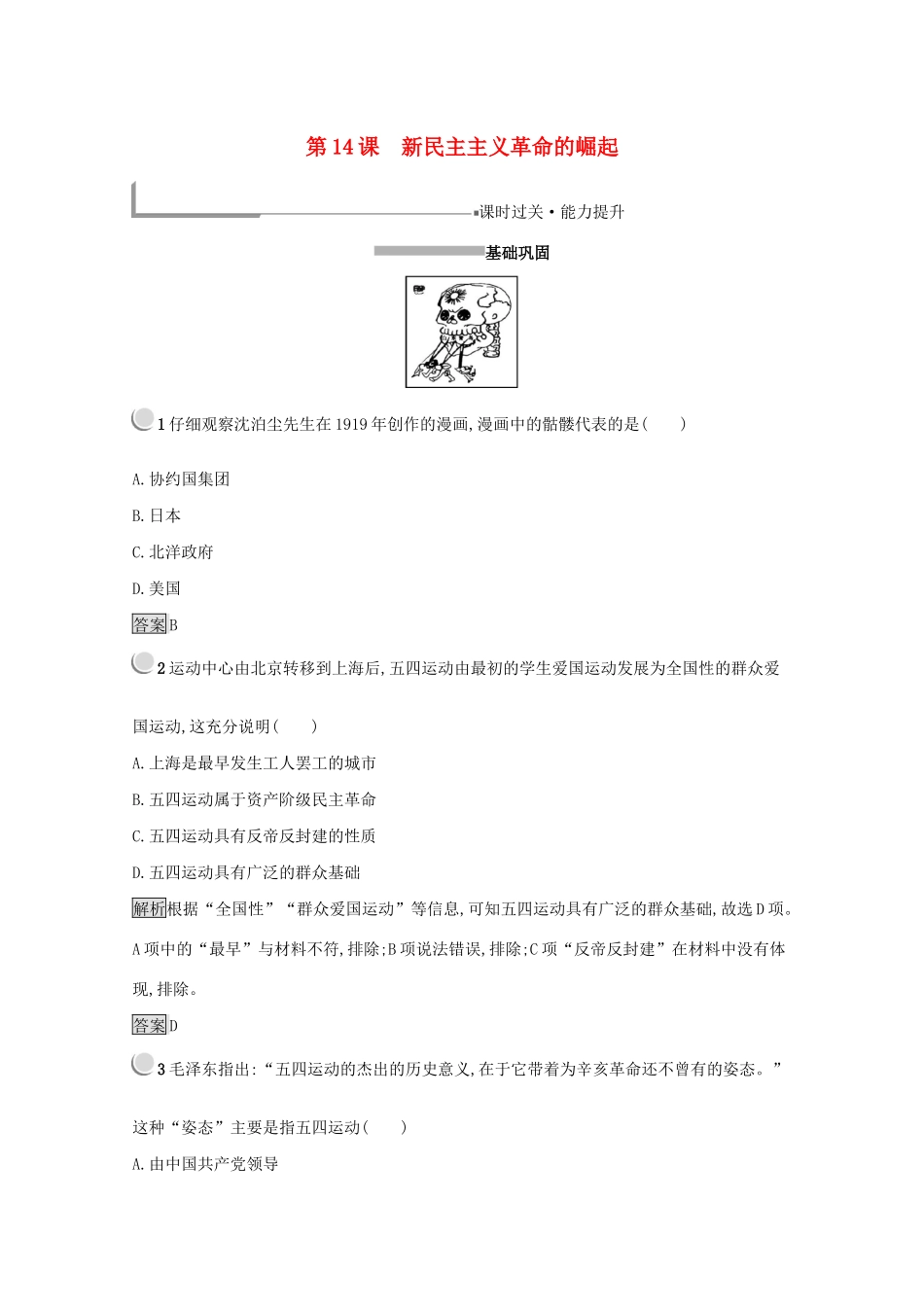 高中历史 第四单元 近代中国反侵略、求民主的潮流 14 新民主主义革命的崛起练习（含解析）新人教版必修1-新人教版高一必修1历史试题_第1页