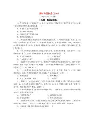 高中历史 第三单元 各国经济体制的创新和调整 课时分层作业16 战后资本主义经济的调整（含解析）岳麓版必修2-岳麓版高一必修2历史试题