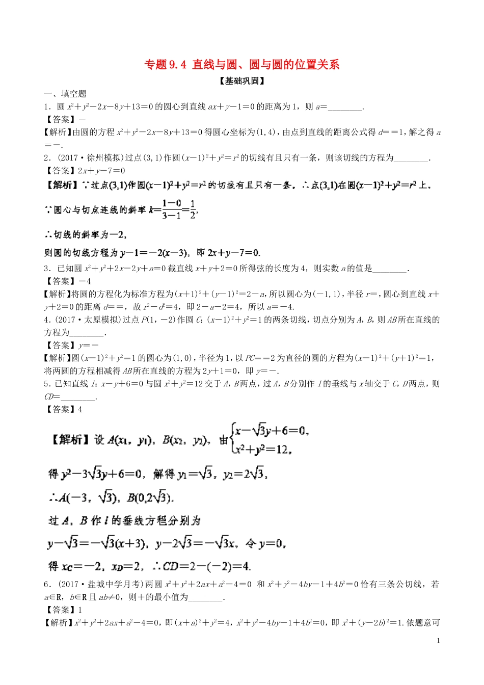 （江苏版）高考数学一轮复习 专题9.4 直线与圆、圆与圆的位置关系（练）-人教版高三全册数学试题_第1页