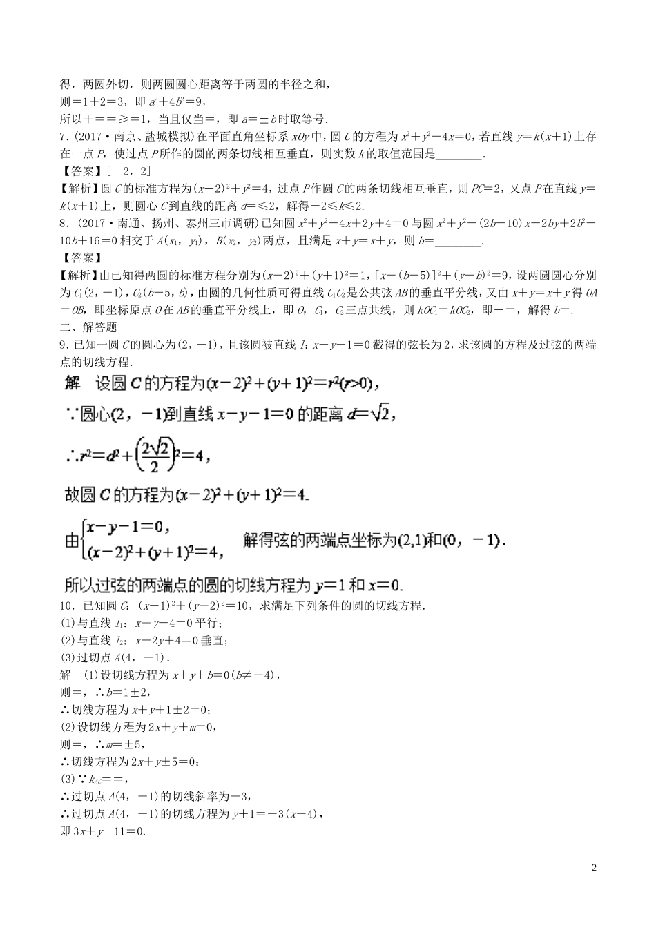 （江苏版）高考数学一轮复习 专题9.4 直线与圆、圆与圆的位置关系（练）-人教版高三全册数学试题_第2页