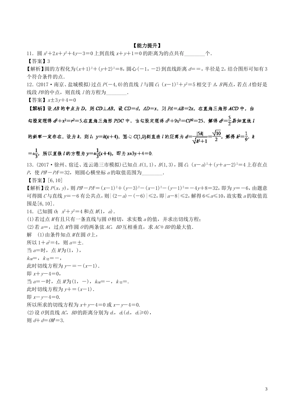 （江苏版）高考数学一轮复习 专题9.4 直线与圆、圆与圆的位置关系（练）-人教版高三全册数学试题_第3页