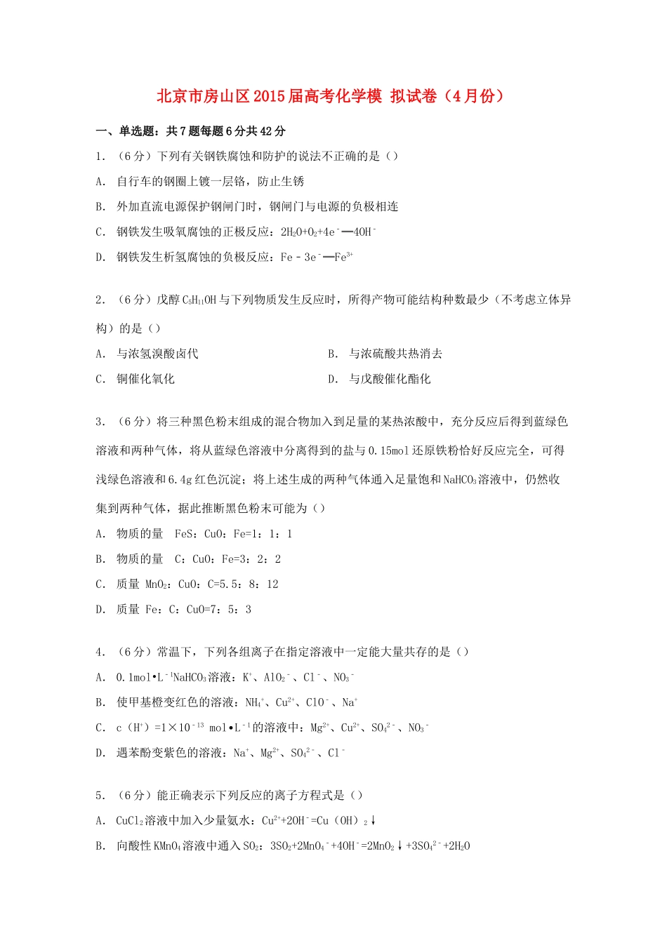 北京市房山区高考化学4月模拟试卷（含解析）-人教版高三全册化学试题_第1页