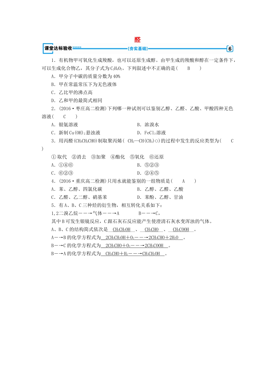 高中化学 第3章 烃的含氧衍生物 第2节 醛课堂达标验收 新人教版选修5-新人教版高二选修5化学试题_第1页