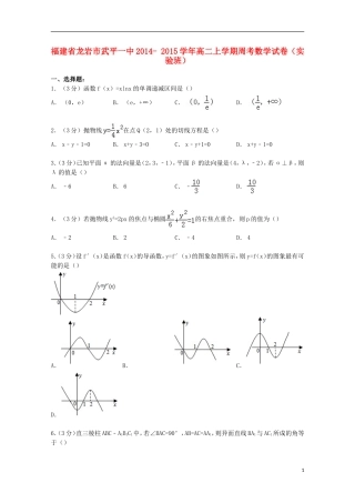 福建省龙岩市武平一中高二数学上学期周考试卷（实验班，含解析）-人教版高二全册数学试题