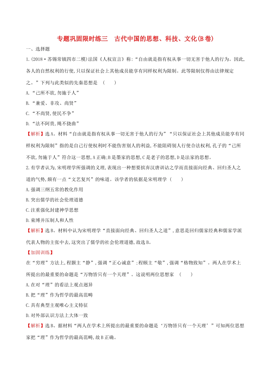 高考历史二轮复习 专题巩固限时练（三）（B卷）1.1.3 古代中国的思想、科技、文化-人教版高三全册历史试题_第1页