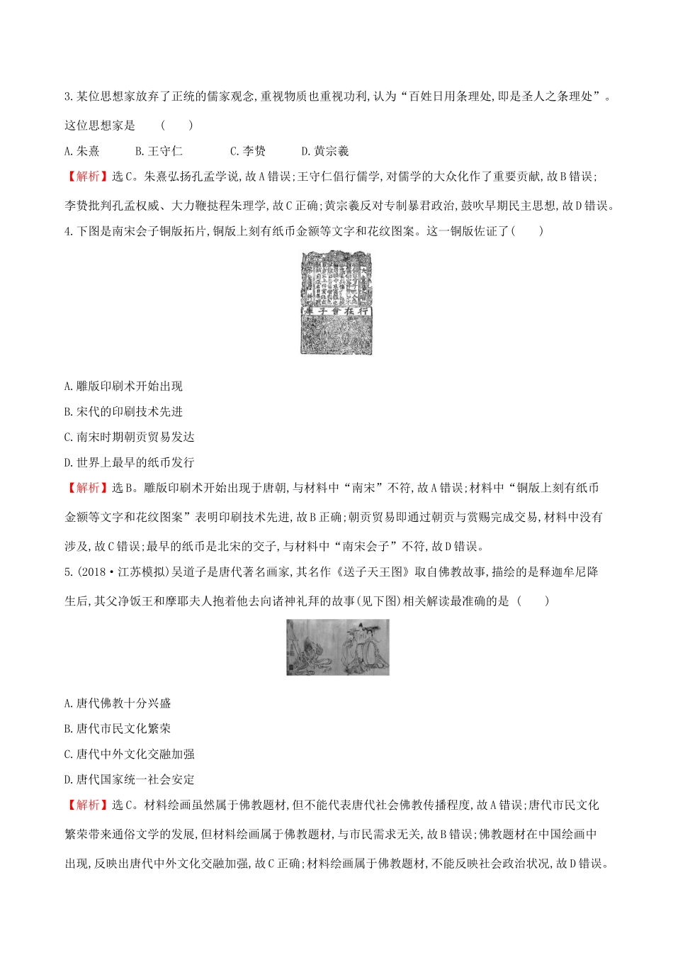 高考历史二轮复习 专题巩固限时练（三）（B卷）1.1.3 古代中国的思想、科技、文化-人教版高三全册历史试题_第2页