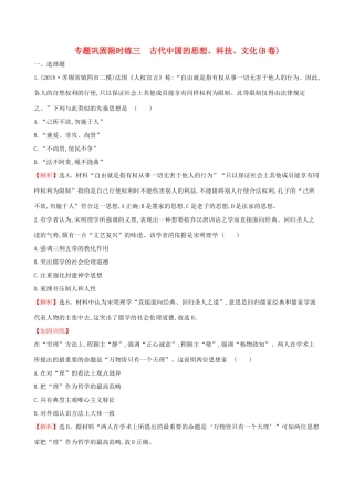高考历史二轮复习 专题巩固限时练（三）（B卷）1.1.3 古代中国的思想、科技、文化-人教版高三全册历史试题