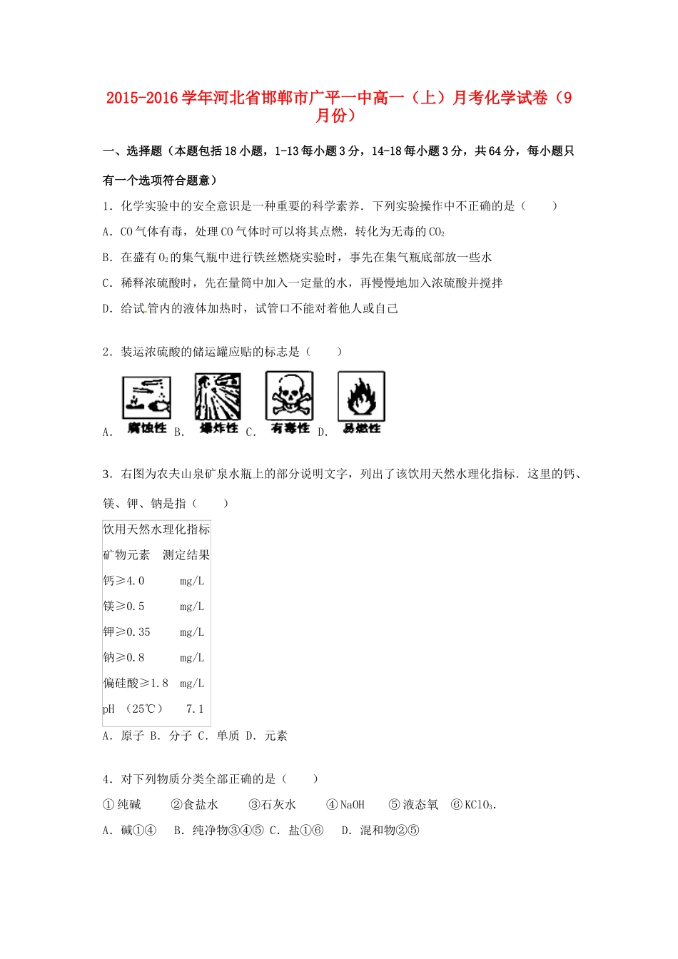 河北省邯郸市广平一中高一化学上学期9月月考试题（含解析）-人教版高一全册化学试题_第1页