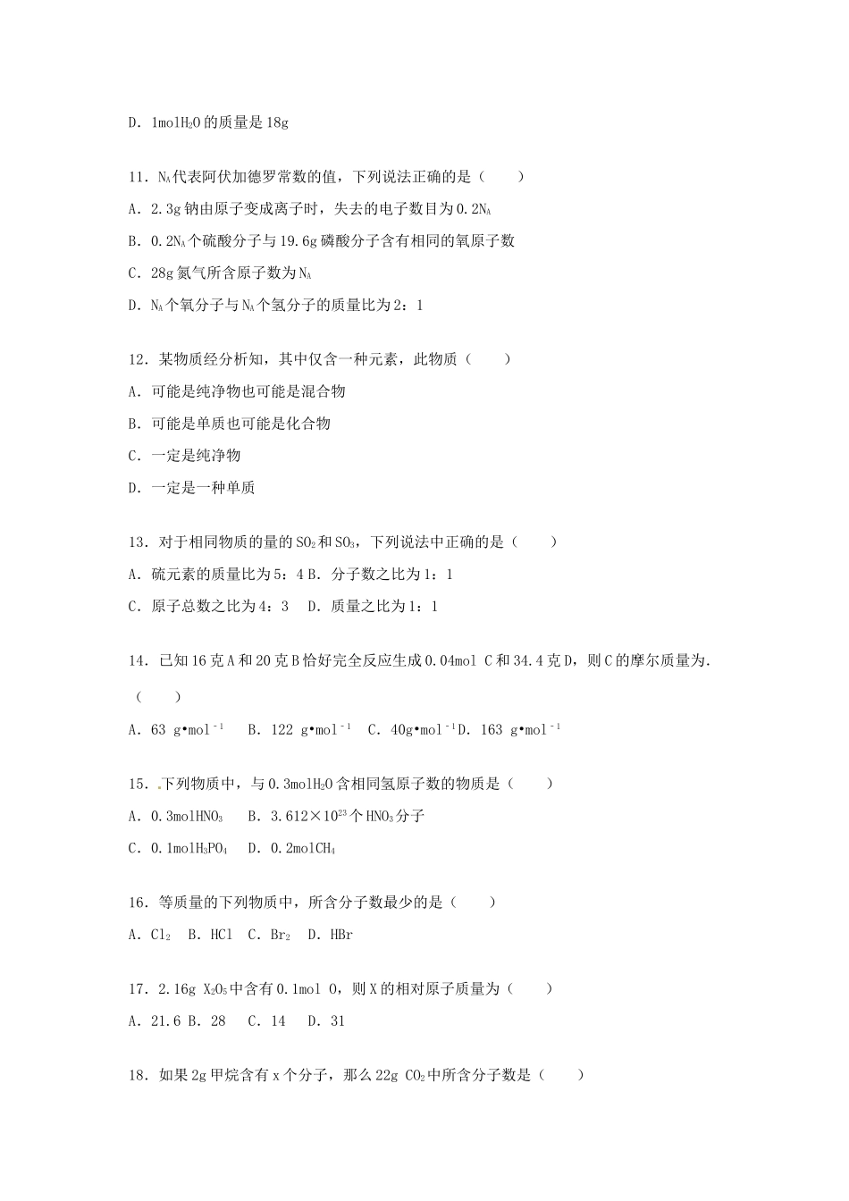 河北省邯郸市广平一中高一化学上学期9月月考试题（含解析）-人教版高一全册化学试题_第3页