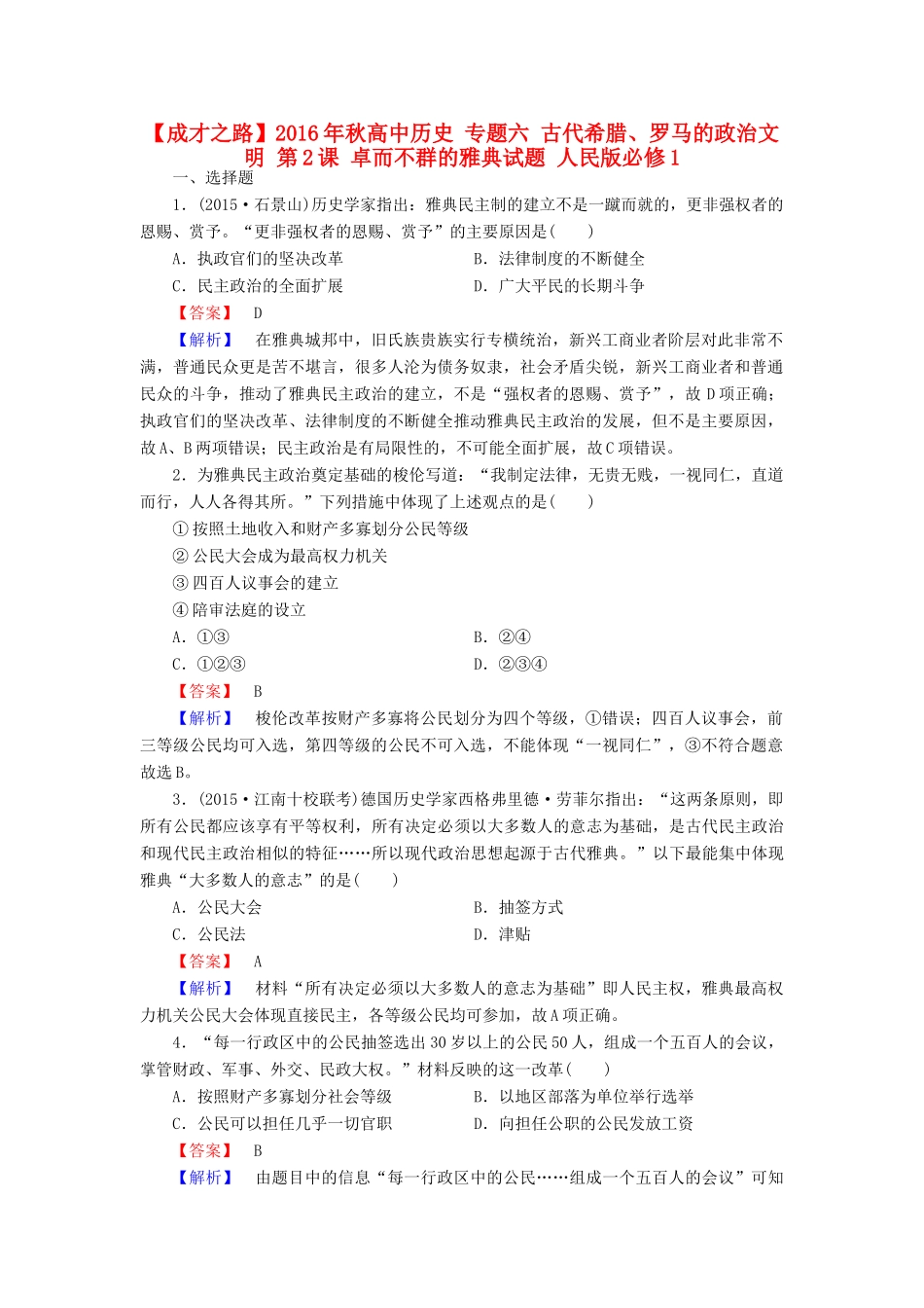 高中历史 专题六 古代希腊、罗马的政治文明 第2课 卓而不群的雅典试题 人民版必修1-人民版高一必修1历史试题_第1页