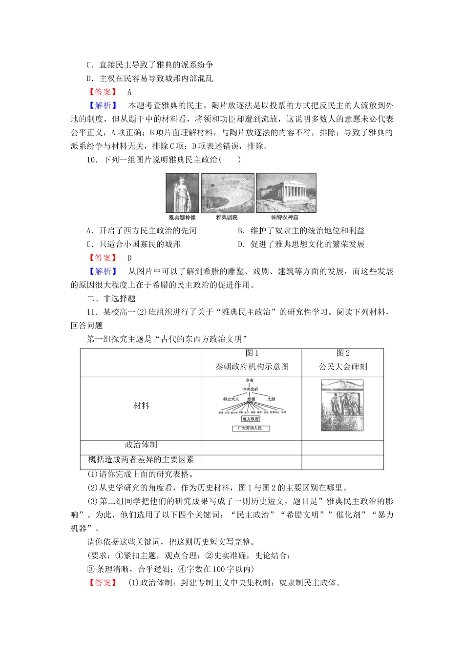 高中历史 专题六 古代希腊、罗马的政治文明 第2课 卓而不群的雅典试题 人民版必修1-人民版高一必修1历史试题_第3页