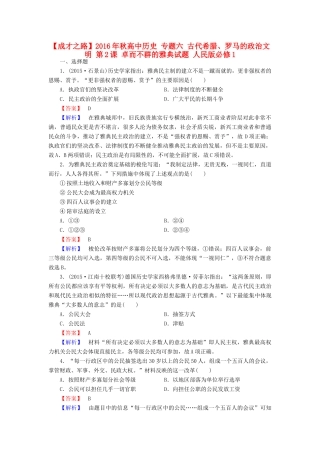 高中历史 专题六 古代希腊、罗马的政治文明 第2课 卓而不群的雅典试题 人民版必修1-人民版高一必修1历史试题