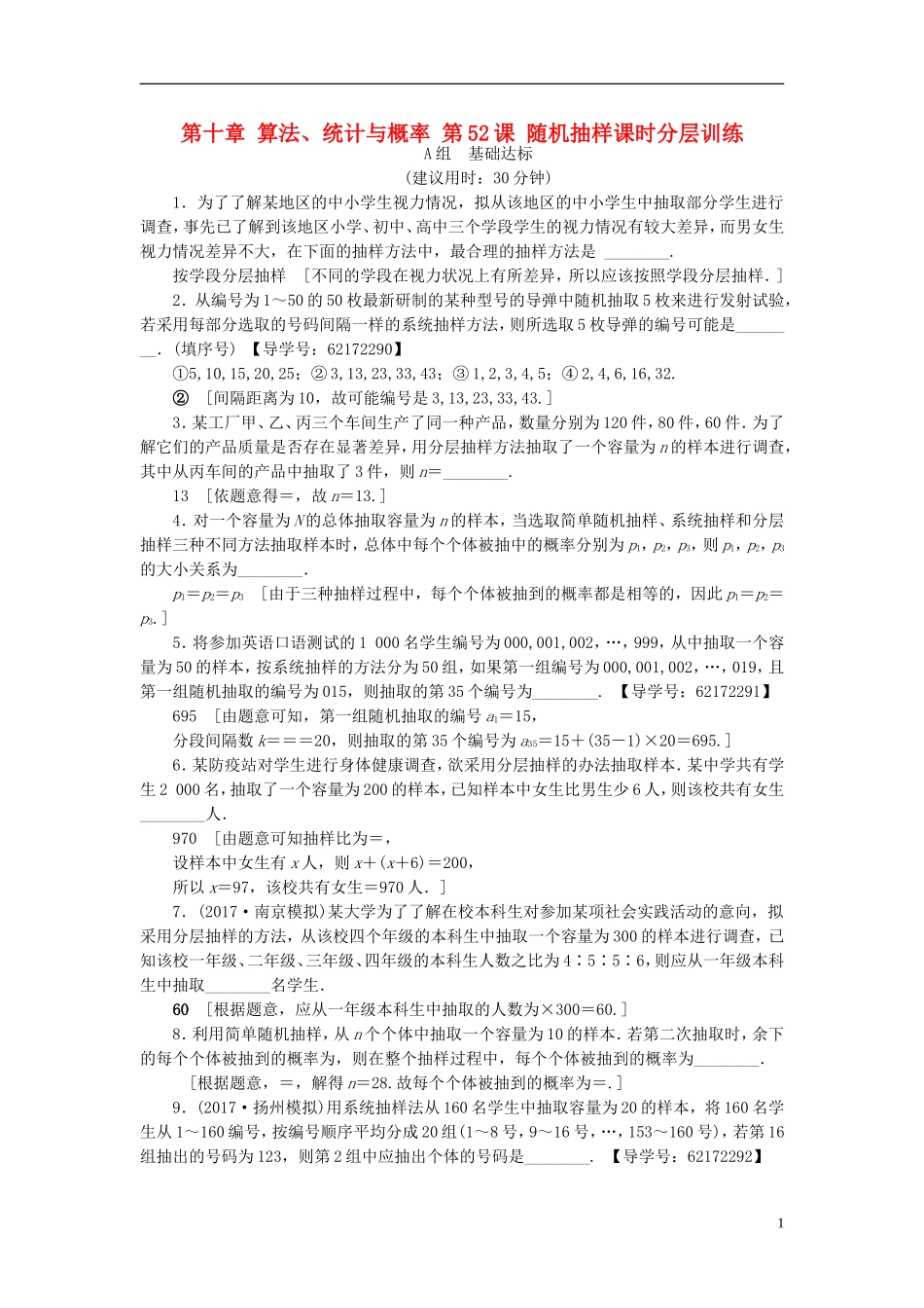（江苏专用）高考数学一轮复习 第十章 算法、统计与概率 第52课 随机抽样课时分层训练-人教版高三全册数学试题_第1页
