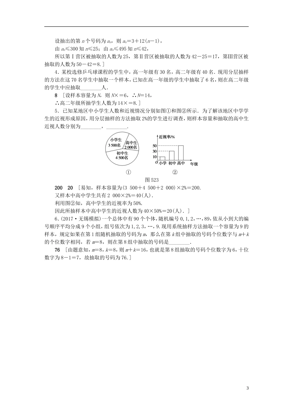 （江苏专用）高考数学一轮复习 第十章 算法、统计与概率 第52课 随机抽样课时分层训练-人教版高三全册数学试题_第3页