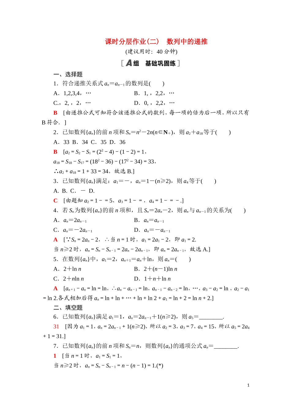 高中数学 第五章 数列 5.1.2 数列中的递推课时分层作业（含解析）新人教B版选择性必修第三册-新人教B版高二选择性必修第三册数学试题_第1页