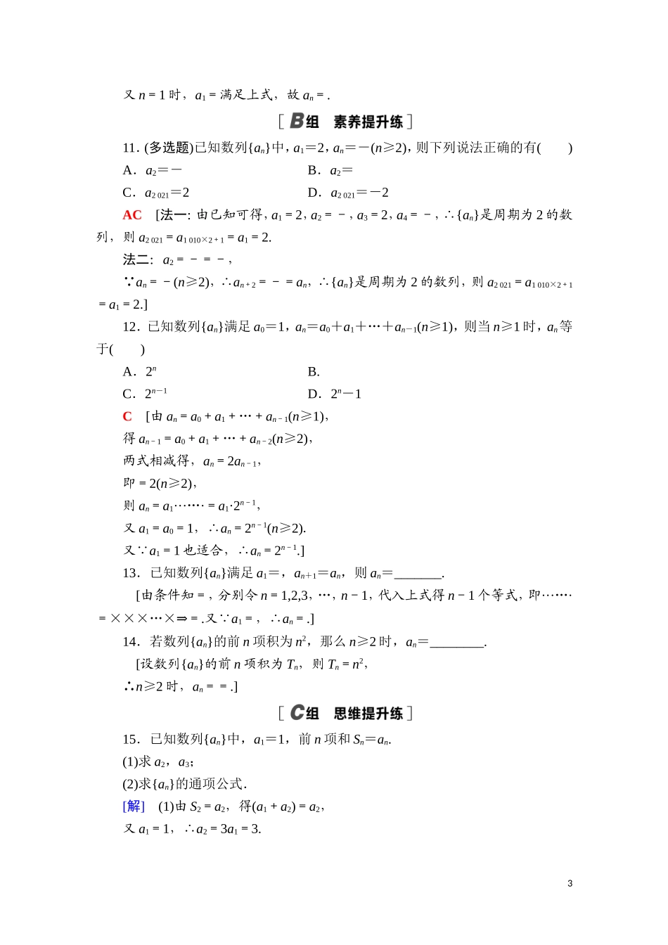 高中数学 第五章 数列 5.1.2 数列中的递推课时分层作业（含解析）新人教B版选择性必修第三册-新人教B版高二选择性必修第三册数学试题_第3页