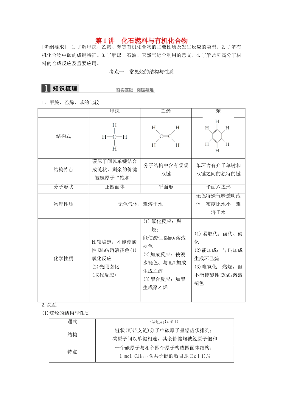 全国高考化学一轮复习 专题十 第1讲 化石燃料与有机化合物 苏教版-苏教版高三全册化学试题_第1页