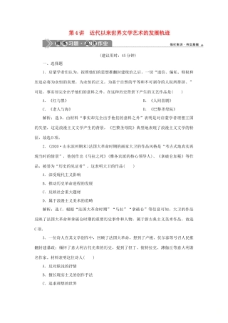 （通史版）新高考历史一轮复习 第十三单元 工业文明的来临 第4讲 近代以来世界文学艺术的发展轨迹练习 人民版-人民版高三全册历史试题