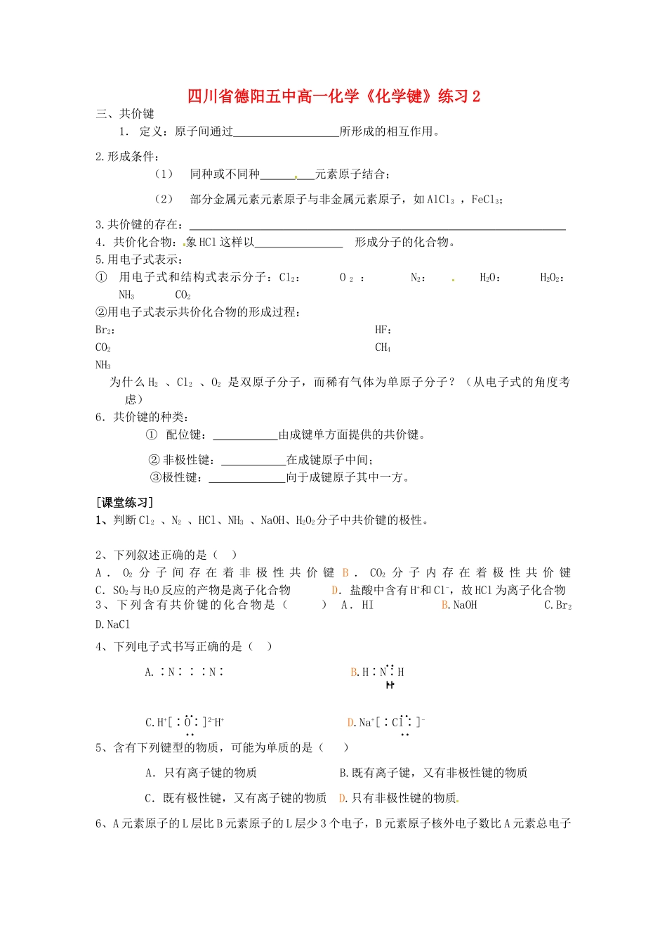 四川省德阳五中高一化学《化学键》练习2_第1页
