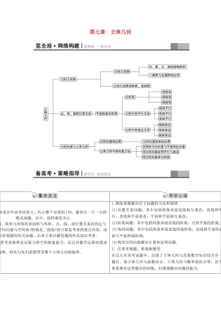 高考新坐标（教师用书）高考数学总复习 第七章 立体几何-人教版高三全册数学试题