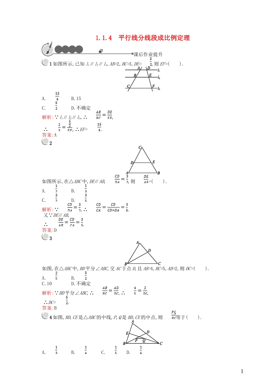 高中数学 第一章 直线、多边形、圆 1.1 全等与相似 1.1.4 平行线分线段成比例定理课后作业 北师大版选修4-1-北师大版高二选修4-1数学试题_第1页